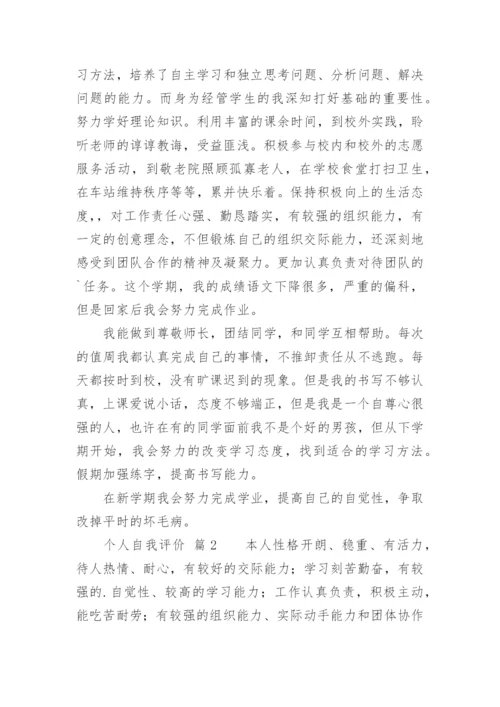 个人自我评价_7.docx