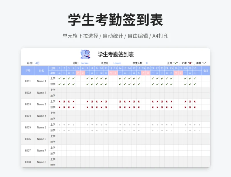 学生考勤签到表