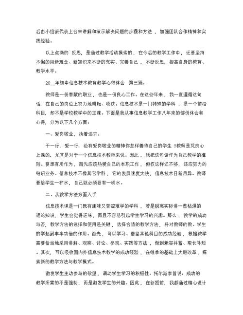 初中信息技术教育教学心得体会（4篇）范文