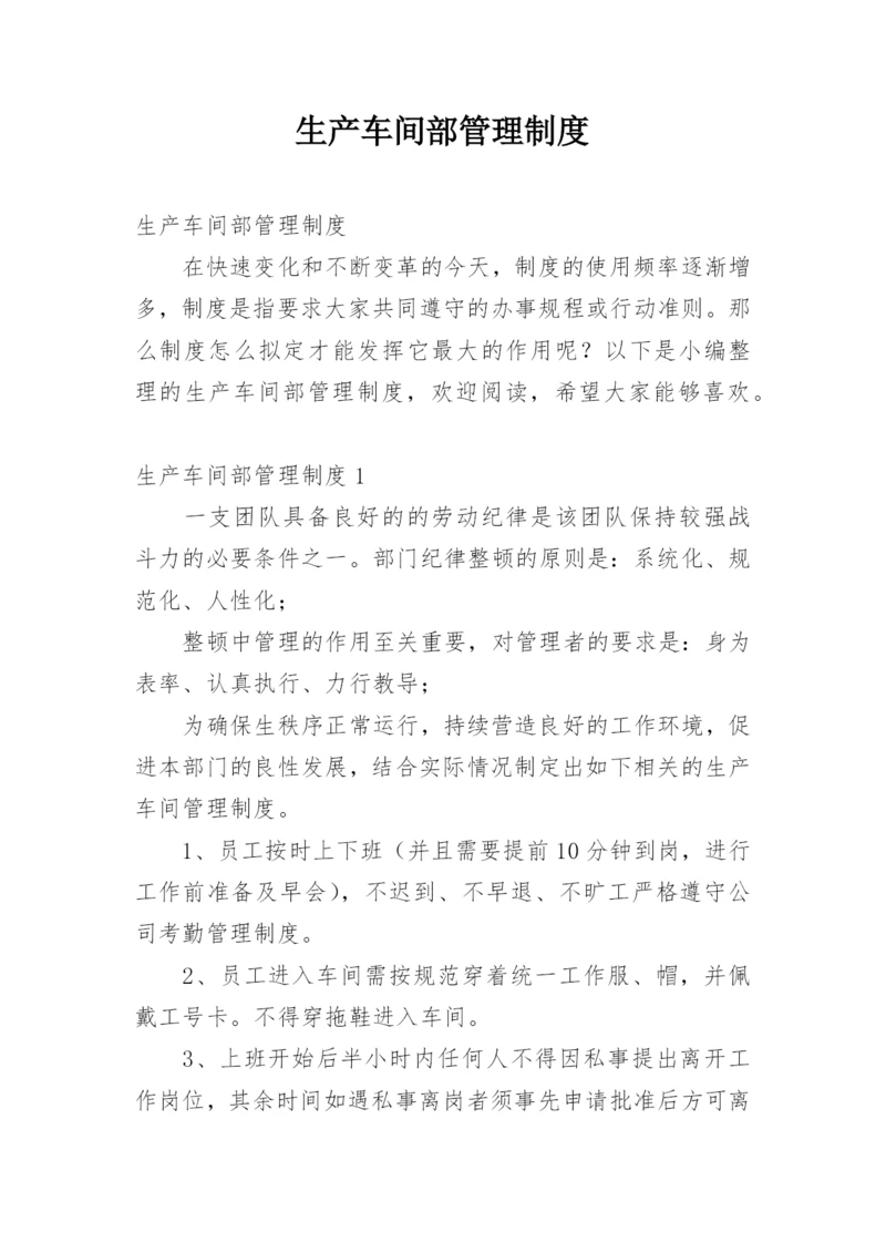 生产车间部管理制度.docx