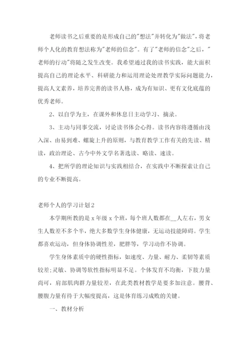 老师个人的学习计划.docx