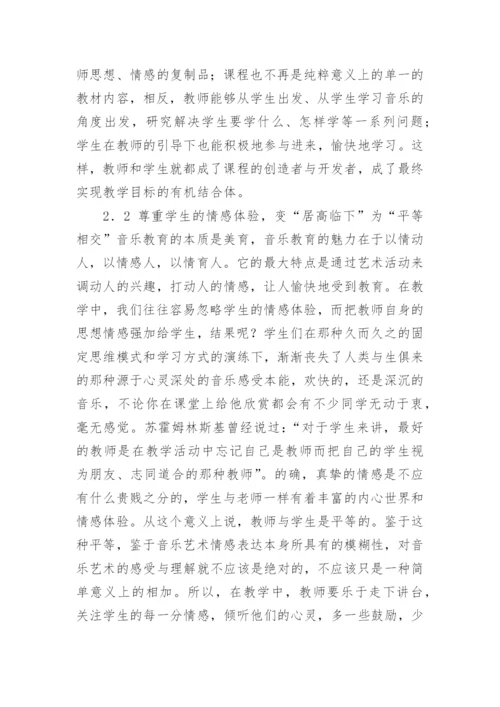 新课程标准理念下的小学音乐教育的论文.docx