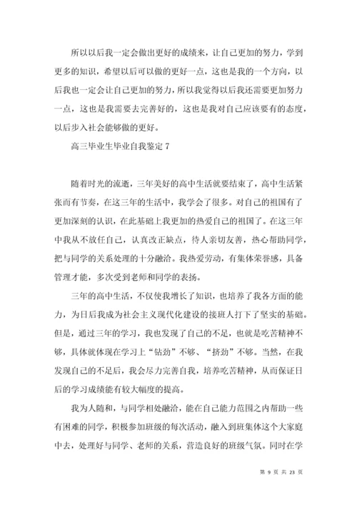 高三毕业生毕业自我鉴定.docx