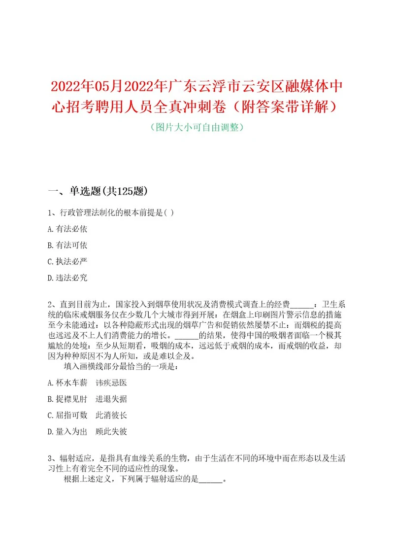 2022年05月2022年广东云浮市云安区融媒体中心招考聘用人员全真冲刺卷（附答案带详解）