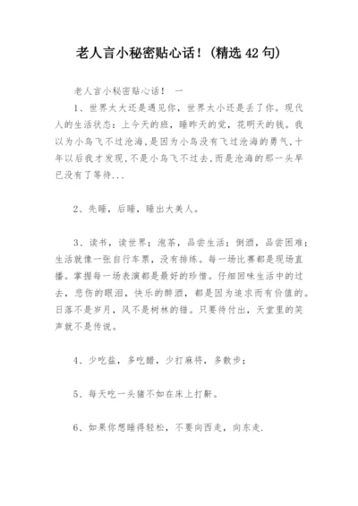 老人言小秘密贴心话！(精选42句).docx