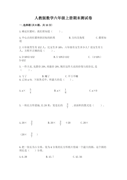 人教版数学六年级上册期末测试卷附答案（名师推荐）.docx