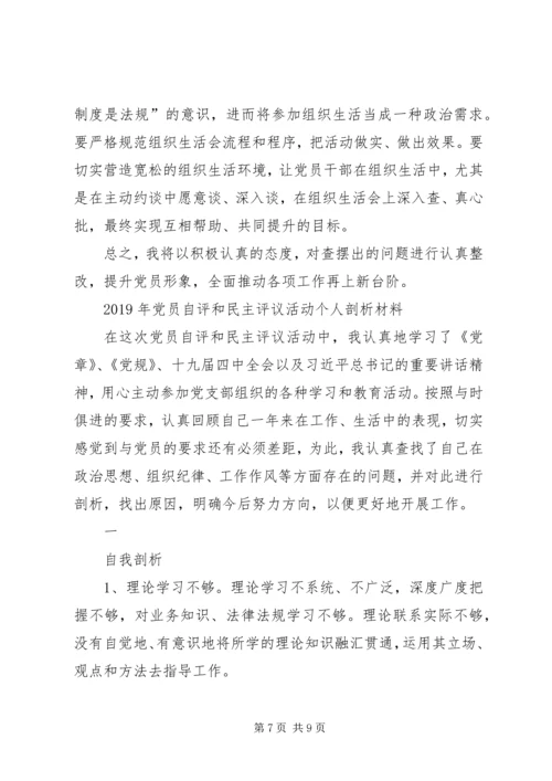 XX年度主题教育组织生活会和开展民主评议党员个人自评对照检查材料.docx