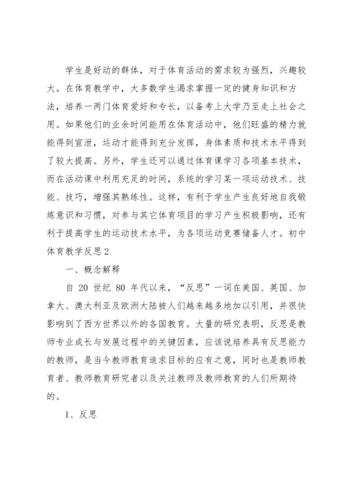 初中体育教学反思.docx