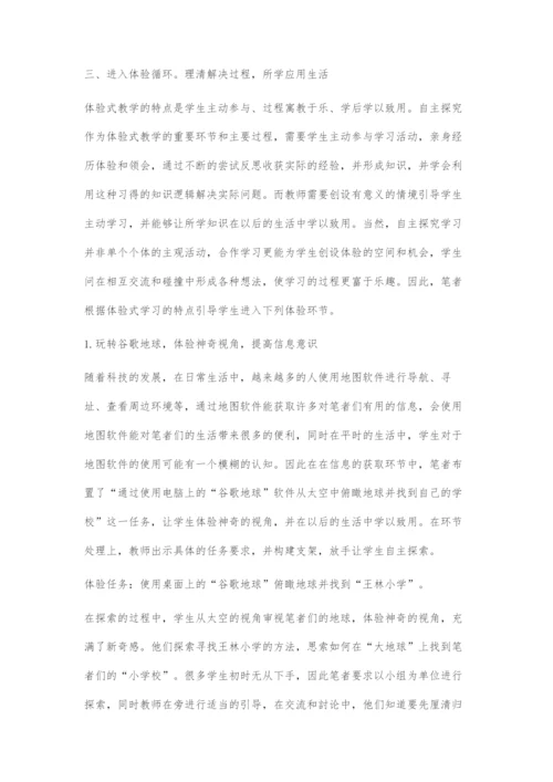 信息技术教学中体验学习的过程设计.docx