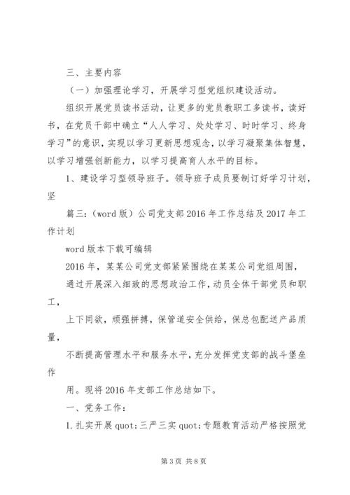 篇一：最新XX年企业党支部XX年工作总结及XX年计划.docx