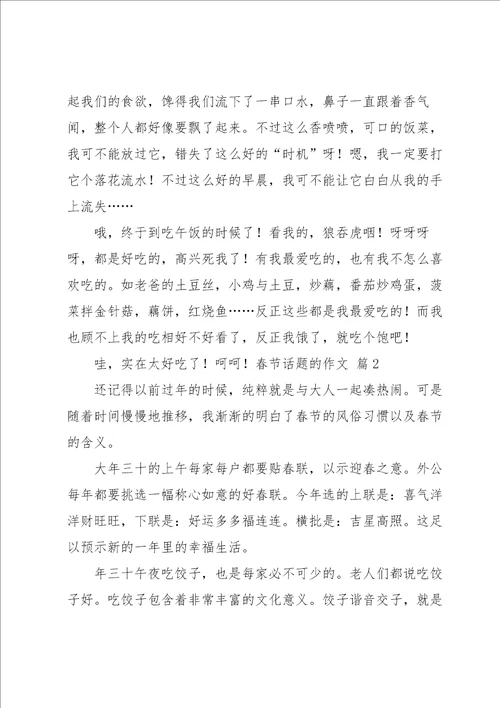 春节话题的作文集锦10篇
