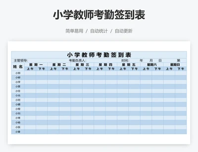 小学教师考勤签到表