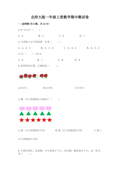 北师大版一年级上册数学期中测试卷新版.docx