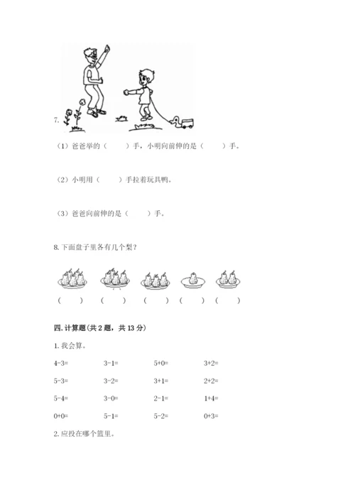 人教版一年级上册数学期中测试卷精品【a卷】.docx