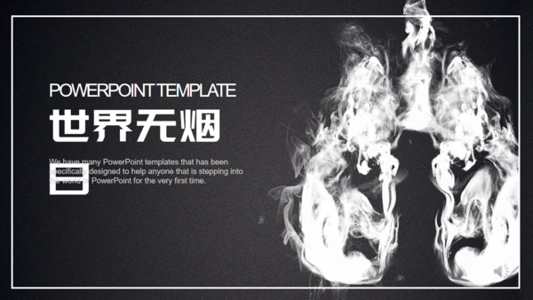 黑色简约世界无烟日通用PPT模板