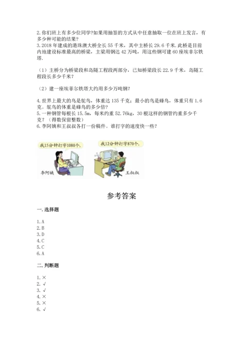 人教版数学五年级上册期末测试卷带答案（能力提升）.docx