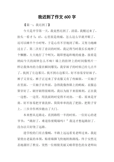 我迟到了作文600字.docx