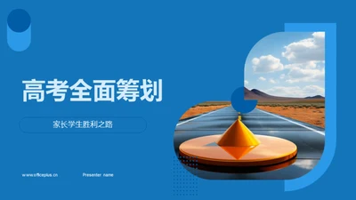 高考全面筹划