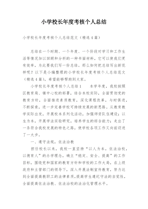 小学校长年度考核个人总结.docx