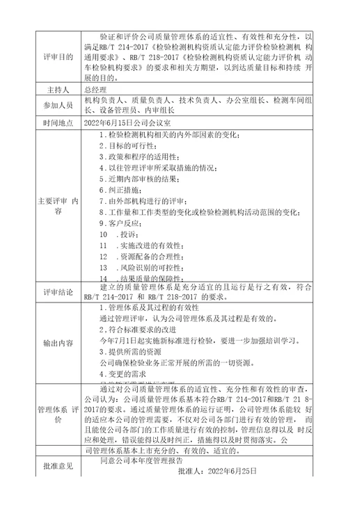 机动车检测机构管理评审报告