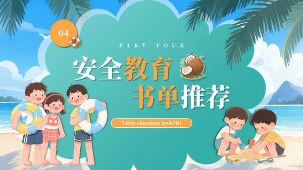 绿色插画风暑期安全教育课件