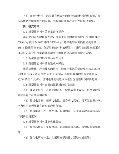 新型储能材料的研发与应用前景