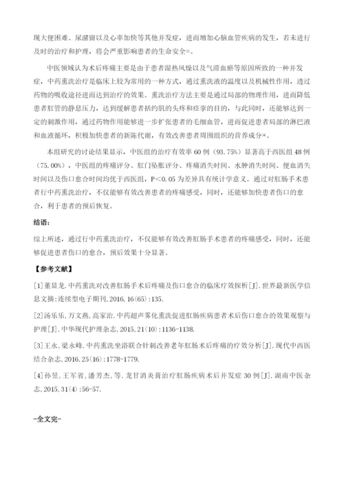 中药熏洗对改善肛肠手术后疼痛及伤口愈合的疗效分析.docx