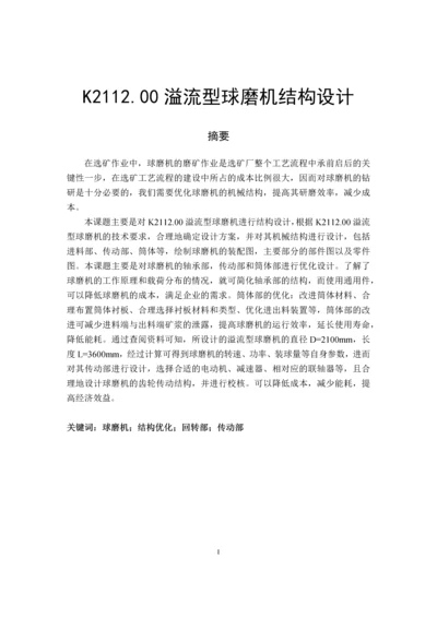 K2112.00溢流型球磨机结构设计毕业设计论文.docx