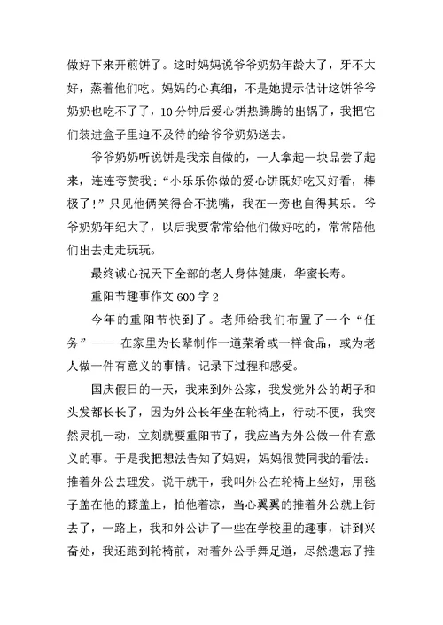 重阳节趣事作文600字