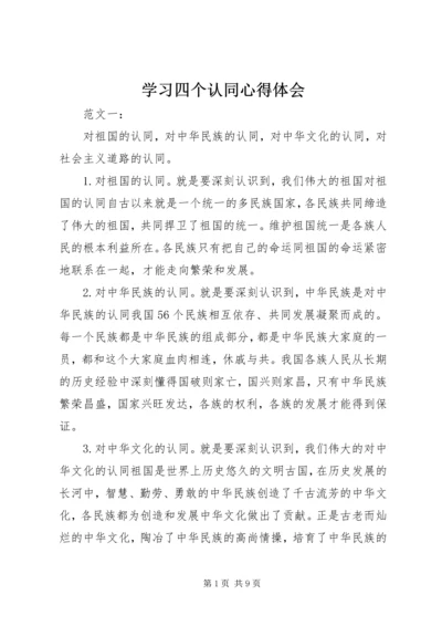 学习四个认同心得体会 (2).docx