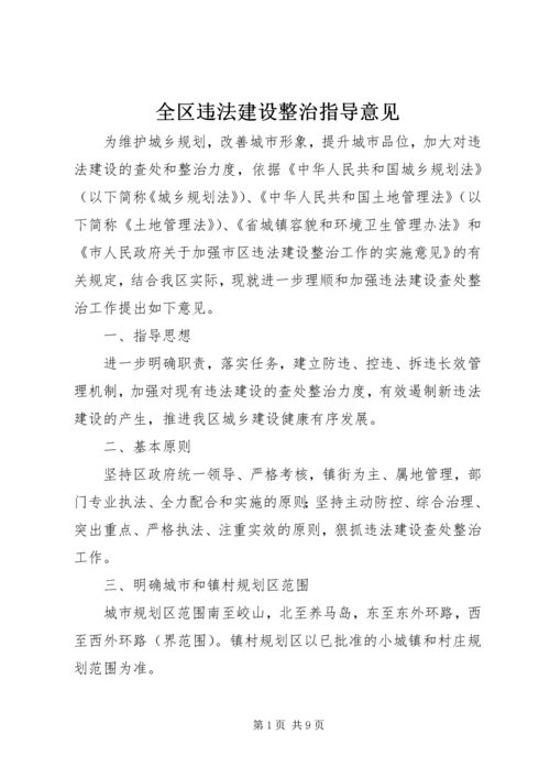 全区违法建设整治指导意见.docx