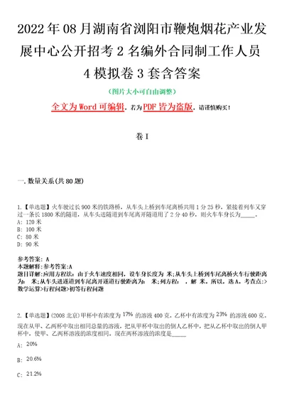 2022年08月湖南省浏阳市鞭炮烟花产业发展中心公开招考2名编外合同制工作人员4模拟卷3套含答案带详解III