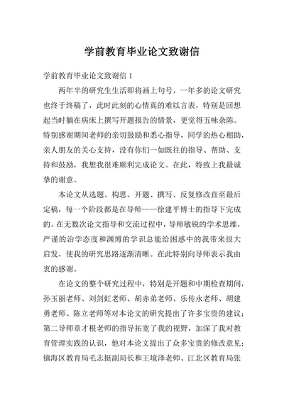 毕业论文致谢信