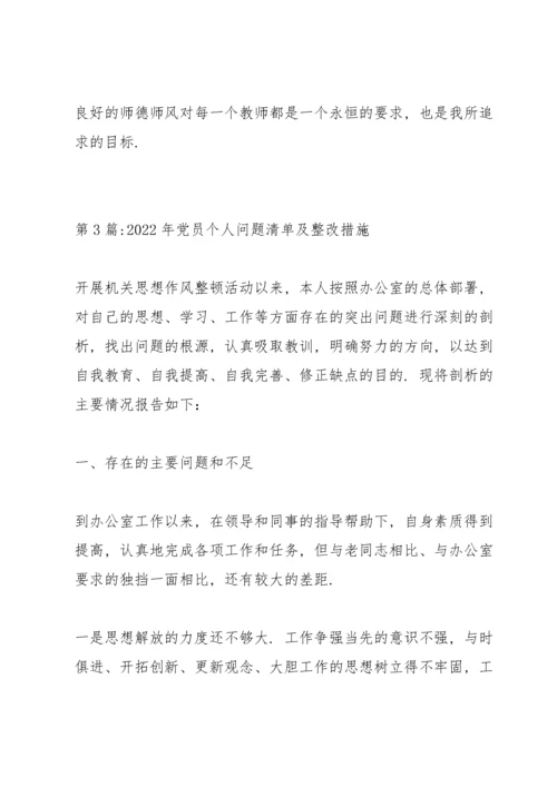 2022年党员个人问题清单及整改措施九篇.docx