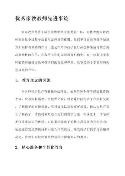 优秀家教教师先进事迹