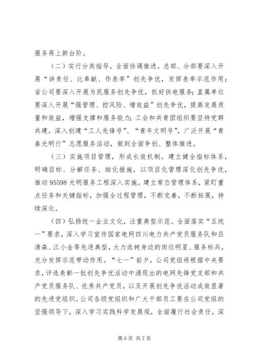 邹平公司全面深化创先争优活动,实施95598光明服务工程方案 (4).docx