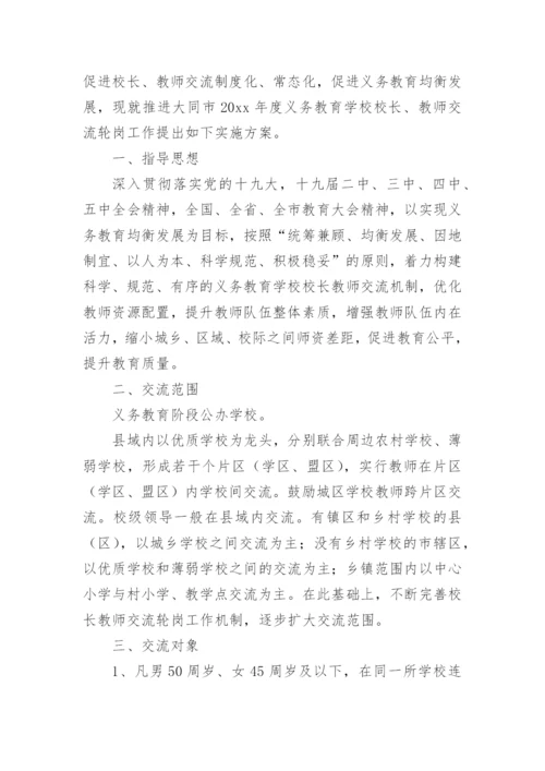 教师交流轮岗实施方案.docx