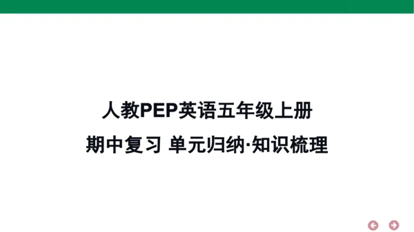 人教PEP英语五年级上册期中复习 单元归纳·知识梳理  课件(共22张PPT)