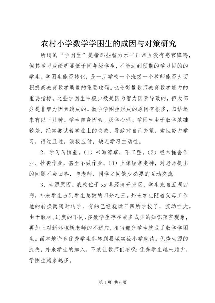 农村小学数学学困生的成因与对策研究.docx