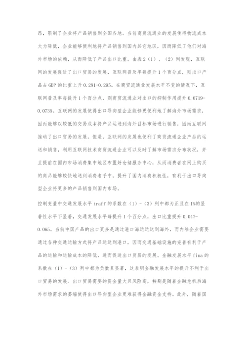 互联网背景下商贸流通业发展对出口贸易的影响.docx