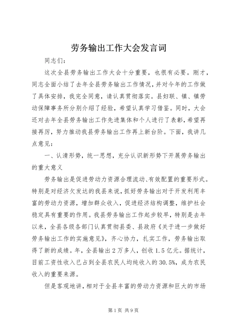 劳务输出工作大会发言词.docx