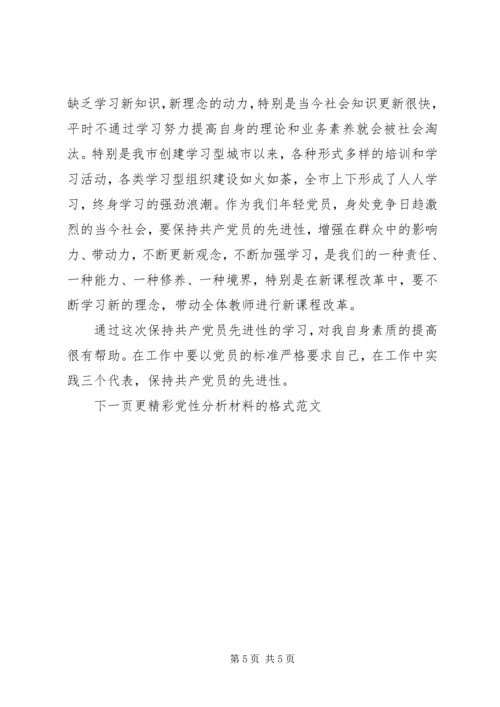 党性分析材料的格式范文.docx
