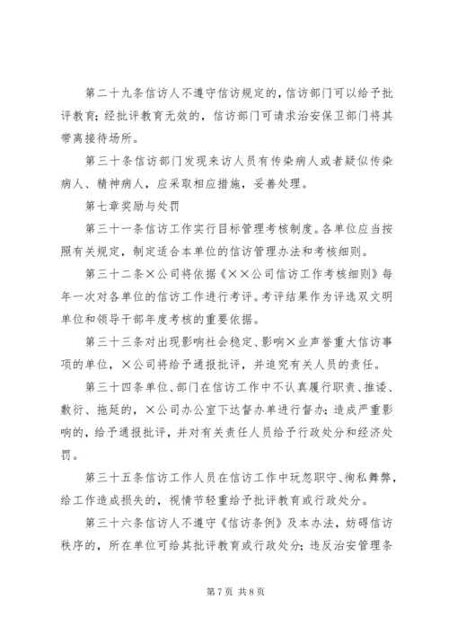 企业信访工作管理办法.docx