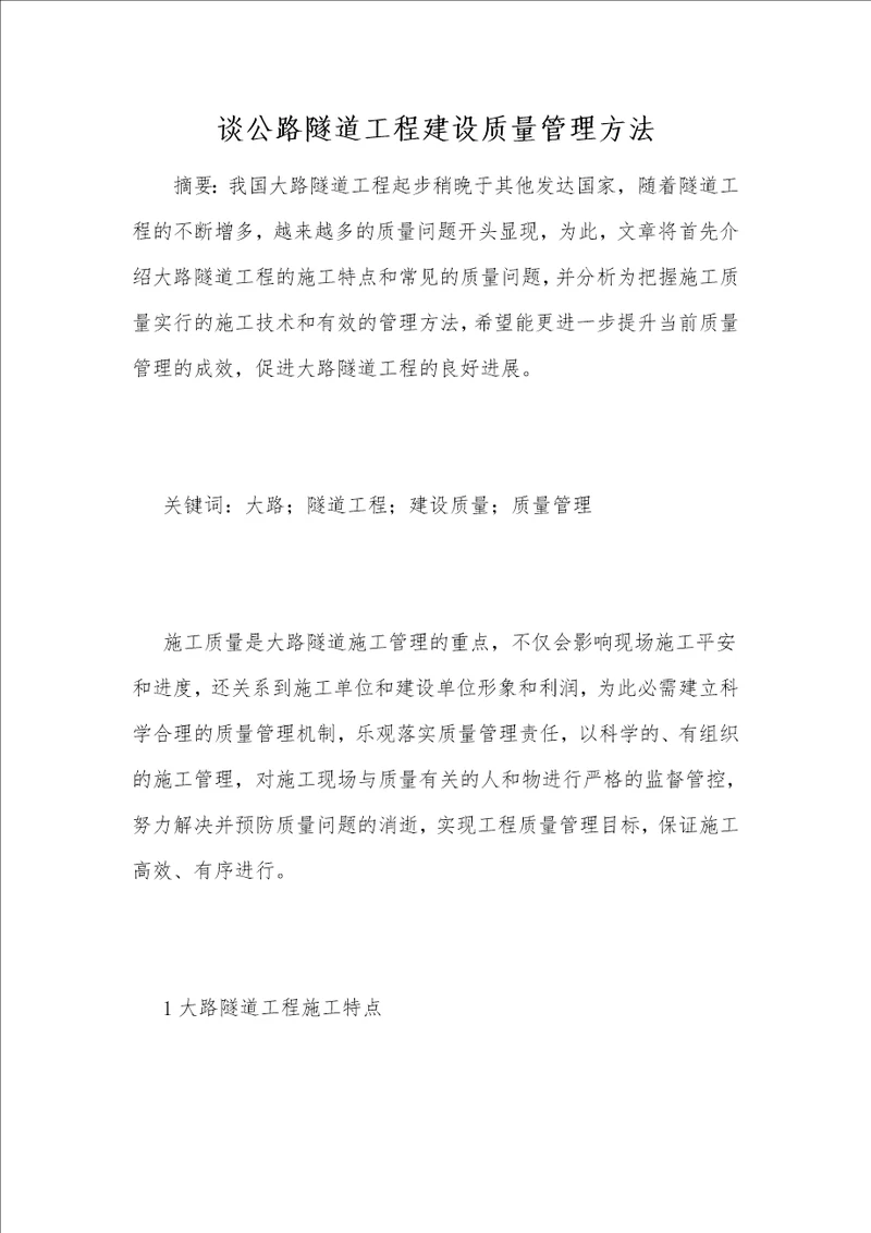 谈公路隧道工程建设质量管理方法
