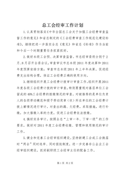 总工会经审工作计划 (4).docx