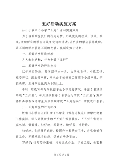 五好活动实施方案.docx