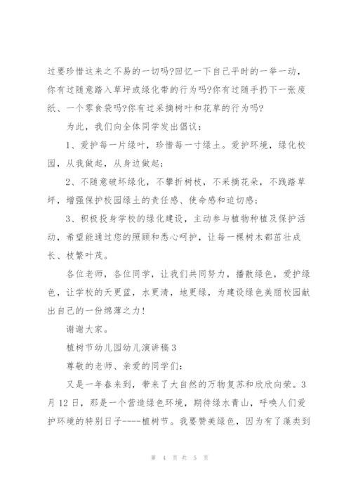 植树节主题幼儿园幼儿演讲稿3篇.docx