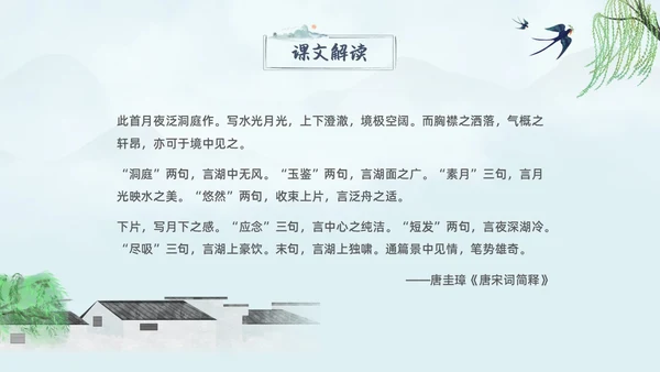 蓝色水墨古风念奴娇过洞庭高中语文课堂教学PPT高中选择性必修下册