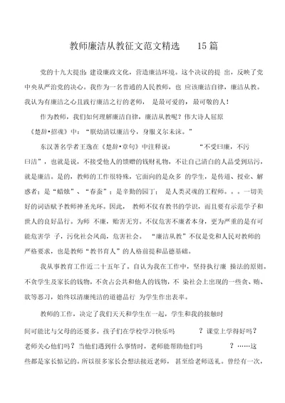 教师廉洁从教征文范文精选15篇