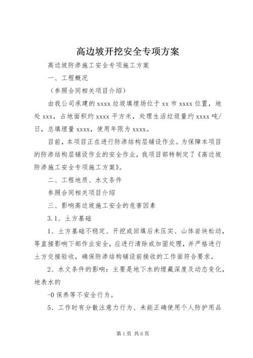 高边坡开挖安全专项方案 (3).docx